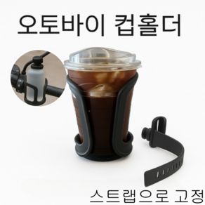 루시노엘 오토바이 컵홀더 자전거 유모차 퀵보드 겸용 대용량, 블랙