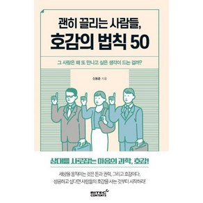 괜히 끌리는 사람들 호감의 법칙 50:그 사람은 왜 또 만나고 싶은 생각이 드는 걸까?, 리텍콘텐츠, 신용준