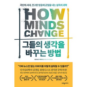 [웅진지식하우스]그들의 생각을 바꾸는 방법 : 극단의 시대 견고한 믿음에 균열을 내는 설득의 과학