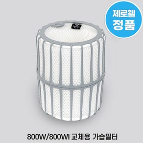 제로웰 800W / 800WI / 800WIS 가습기 필터 교체용 정품 가습필터(필터트레이 미포함)