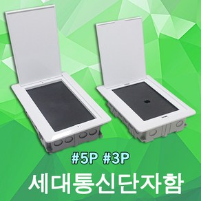 세대통신단자함 통신 단자함 분전함 통신함 3P 5P IDF 분전반 매입함 세대단자함 통신용, 01. 세대통신단자함 매입형 3P, 1개