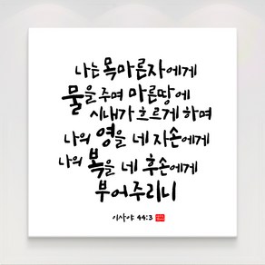 더아트컴퍼니 성경 말씀 구절 글귀 기독교 교회 캘리그라피 선물 인테리어 캔버스 액자 20종