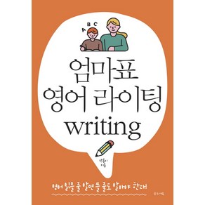 엄마표 영어 라이팅(Writing):영어 읽을 줄 알면 쓸 줄도 알아야 한다!