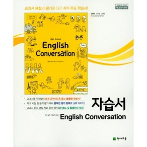 [최신판] 고등학교 자습서 영어 회화 English Convesation / 천재교육 안병규, 고등학교 자습서 영어 회화 (천재교육 안병규), 영어영역