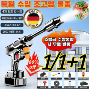 1/1+1[무료 체험] 독일 수입 초고압 물총 자동차 고압세차기 무선 고압 세차기 초강력고압분사기, 고압물총*1개, 1개