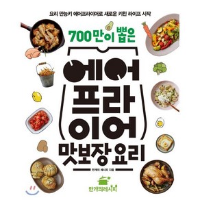 700만이 뽑은 에어프라이어 맛보장 요리, 만개의레시피