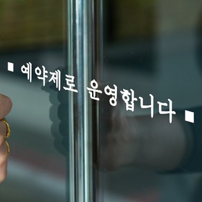 미니사각 예약제로 운영합니다 미용실 가게 인테리어 스티커