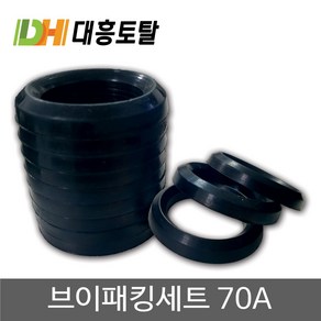 분무기 V패킹 32mm 70A용 브이패킹세트, 1개