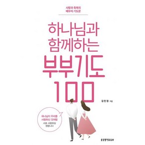 하나님과 함께하는 부부기도 100:사랑과 축복의 배우자 기도문