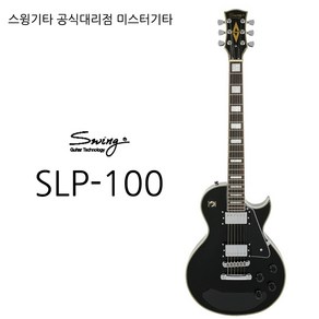 스윙 스윙기타 swing SLP-100 일렉기타 공식대리점, SLIVER TOP, 1개