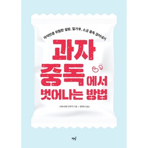 과자 중독에서 벗어나는 방법:마약만큼 위험한 설탕 밀가루 소금 중독 끊어내기, 시라사와 다쿠지, 책밥