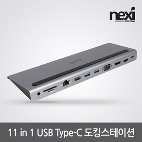 넥시 USB3.1 C타입 11 in 1 멀티 도킹스테이션 NX-11DOCK