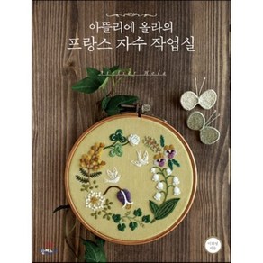 아뜰리에 올라의 프랑스 자수 작업실, 이화영 저, 팜파스