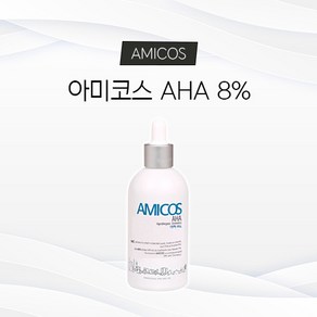 아미코스 AHA 아하 8% (피부미용사 자격증 실기 시험 화장품)