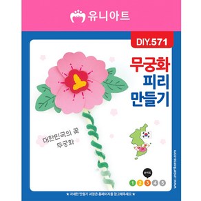 유니아트 1200 무궁화 피리 diy 만들기