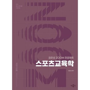 박문각 2026 권은성 ZOOM 전공체육 스포츠교육학, 1권 스프링철 - 분철시 주의