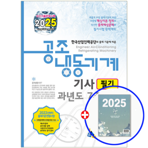 이래운 공조냉동기계기사 교재 필기 과년도 2025