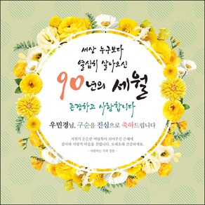 [맑은누리디자인] 구순현수막 004-(120x120cm) [주문제작] 구순 산수연 생일상 잔치 소품 고희 팔순 파티 졸수연