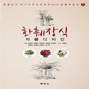 NSB9791156921462 새책-스테이책터 [화훼장식 2 : 작품디자인] -화훼장식 국가직무능력표준 교육지도서-화훼장식 (문운당) 2-문운당-박미옥, 화훼장식 2 : 작품디자인