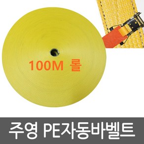 주영산업 자동바 벨트 50M 100M 깔깔이바 안전바 고정바 화물바 밸트