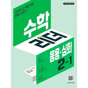 수학리더 응용 심화 초등 수학 2-1(2025), 천재교육, 최용준, 해법수학연구회(저), 수학영역