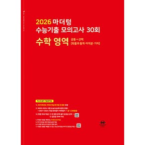 2026 마더텅 수능기출 모의고사-빨간책 (2025년), 수학 영역 공통+선택 (확률과 통계ㆍ미적분ㆍ기하), 고등