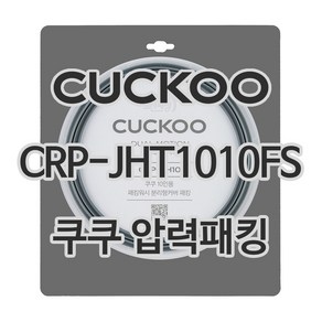 쿠쿠 압력밥솥 정품 고무 패킹 CRP-JHT1010FS 전용 압력패킹, 1개