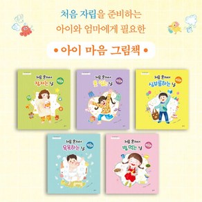 [전집] 아이 마음 그림책 처음 혼자서 시리즈 5권세트, 을파소(전집)