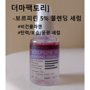 더마팩토리 보르피린 5% 블렌딩 세럼 30ml #더마팩토리보르피린세럼 비건콜라겐세럼 더마팩토리콜라겐에센스 윤광세럼 고보습 탄력세럼 건성세럼 보르피린에센스 더마팩토리고보습세럼, 3개