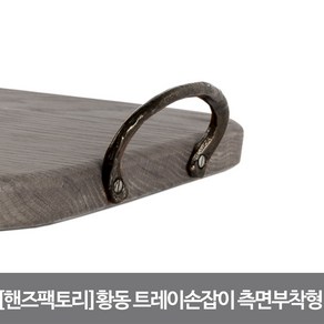 [핸즈팩토리]황동 도마 손잡이 측면고정형 앤틱브라운, 단품, 1개