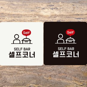 SELF BAR 셀프코너2 부착형 정사각안내판 알림판 SELF BAR 셀프코너2 부착형 정사각안내판 알림판 안내표지판 매장안내판 안내문구 부착형알림판 벽부착안내문구 부착형안내판, 블랙판-150mmx150mm, 150x150mm-블랙판