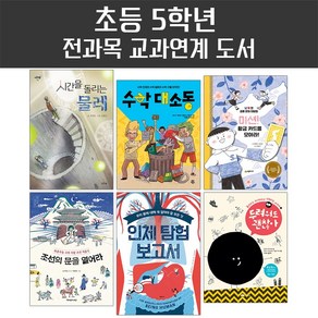 퍼플키즈 초등 5학년 전과목 교과연계 도서 세트 (전 6권) 초등필독서