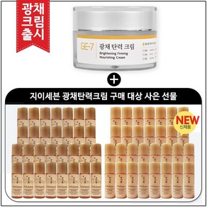 GE7 광채탄력크림 50ml (신제품 출시) 구매 / 설화수샘플 자음생수EX+유액EX 2종 각 5ml * 30개 (신제품), 1개