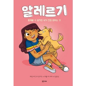 알레르기:함께할 수 없지만 내가 진정 원하는 것, 밝은미래