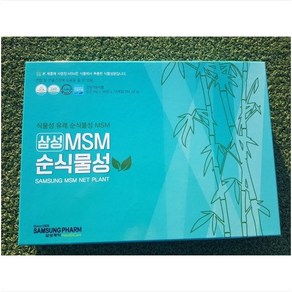 삼성 MSM 100 순식물성 유황 관절 연골건강 영양제 / 500mg X 36정 10박스 / 3개월분 /선물 3가지, 10개