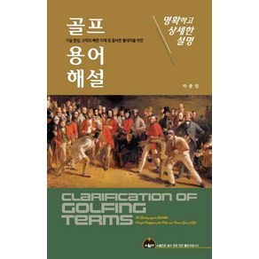 골프 용어해설:기술 향상 규칙의 빠른 이해 및 올바른 플레이를 위한, 스윌컨