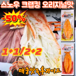 1+1/2+2 러시아 특선 킹크랩 맛살 스노우 크랩킹 오리지널맛 영양이 풍부 매운맛&오리지널, 