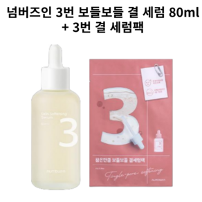 [단독기획] 넘버즈인 3번 보들보들 결 세럼 80ml 대용량 기획, 1개