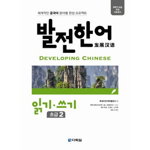 발전한어 읽기 쓰기 초급 2:체계적인 중국어 분야별 완성 프로젝트, 다락원