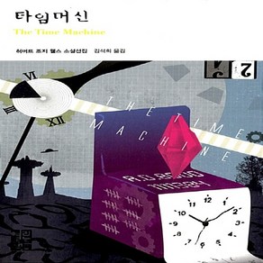 새책-스테이책터 [타임머신] 열린책들 세계문학 164--열린책들-허버트 조지 웰즈 지음 김석희 옮김, 타임머신] 열린책들 세계문학 164--열린책들-허버트