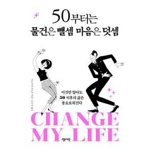 50부터는 물건은 뺄셈 마음은 덧셈:이것만 알아도 50 이후의 삶은 풍요로워진다, 센시오, 이노우에 가즈코