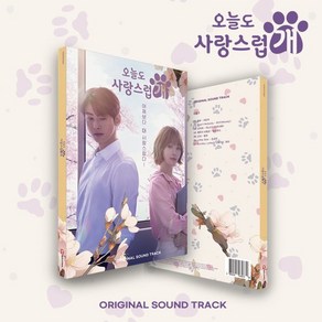 [CD] 오늘도 사랑스럽개 (MBC 수요드라마) OST : *[종료] 포스터 증정 종료