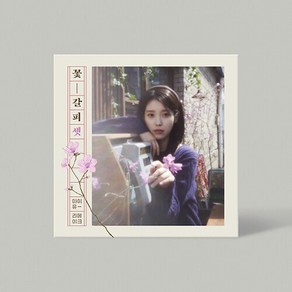 [IU] 아이유 리메이크 EP앨범 꽃갈피 셋 / 아웃박스+포토북+CD-R+사진봉투+증명사진3종+진달래키링 + 증명사진+스티커사진3종+포토카드