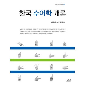 한국 수어학 개론, 나남, 이준우 등저