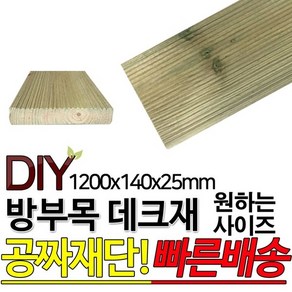 방부목데크/야외데크/DIY/공짜재단/1200x140x25mm