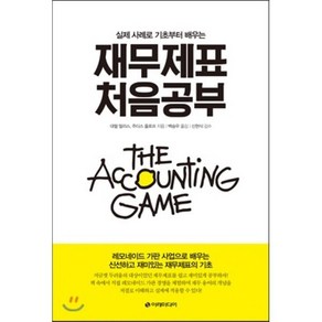 재무제표 처음공부 : 실제 사례로 기초부터 배우는, 대럴 멀리스,주디스 올로프 저/백승우 역/신현식 감수, 이레미디어