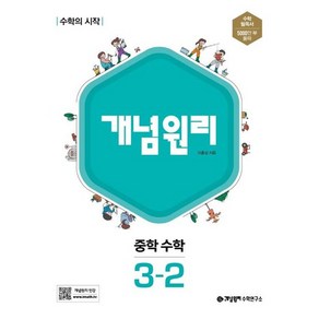 개념원리 중학 수학 3-2 (2024년용), 중등3학년