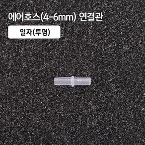 4-6mm 일자 연결관/투명/수족관용품/에어관련용품