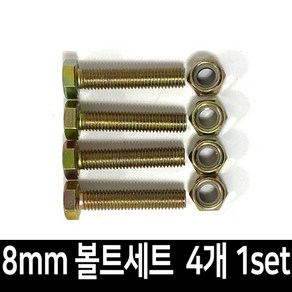 대차 달리 바퀴 볼트 너트 세트 10mmX50mm 4개 1set