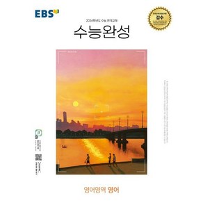 EBS 수능완성 영어영역 영어 (2023년) : 2024학년도 수능 연계교재